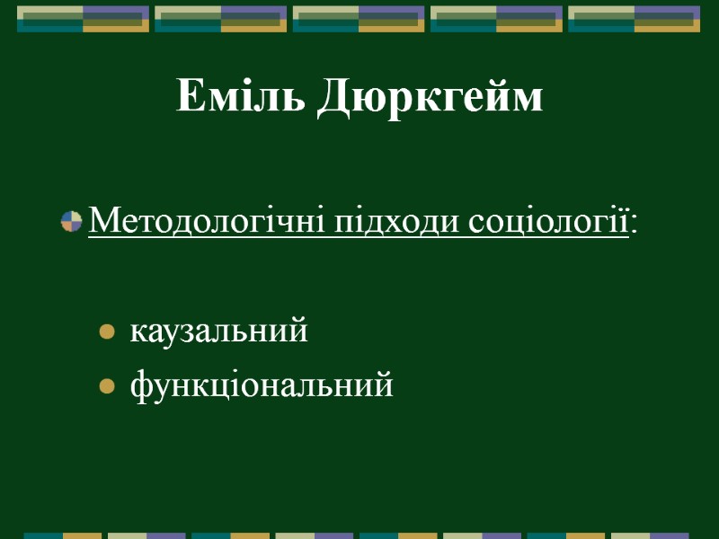 Еміль Дюркгейм Методологічні підходи соціології:   каузальний  функціональний